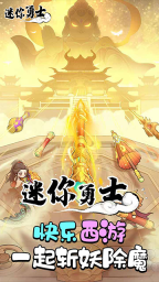 迷你勇士图1