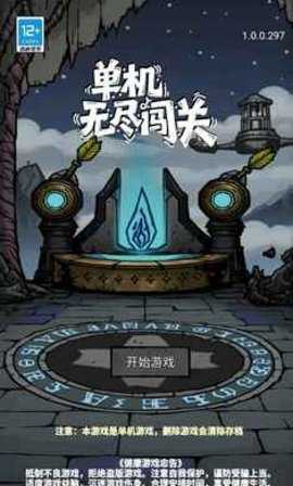 单机无尽闯关