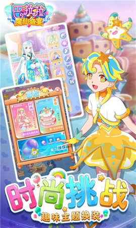 巴啦啦魔仙盛宴(2)