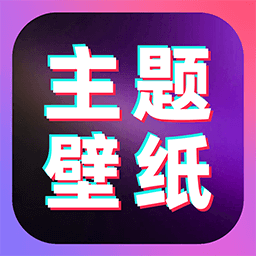 主题壁纸全免费 