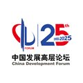 中国发展高层论坛