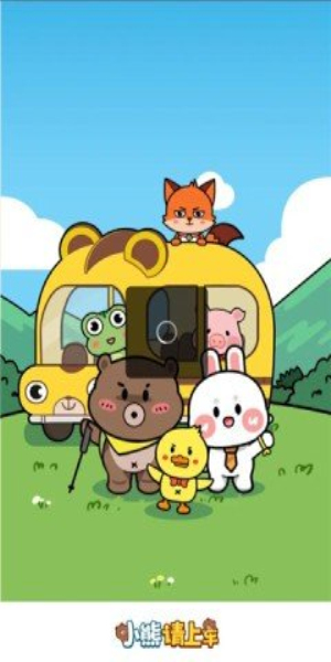 小熊请上车(3)
