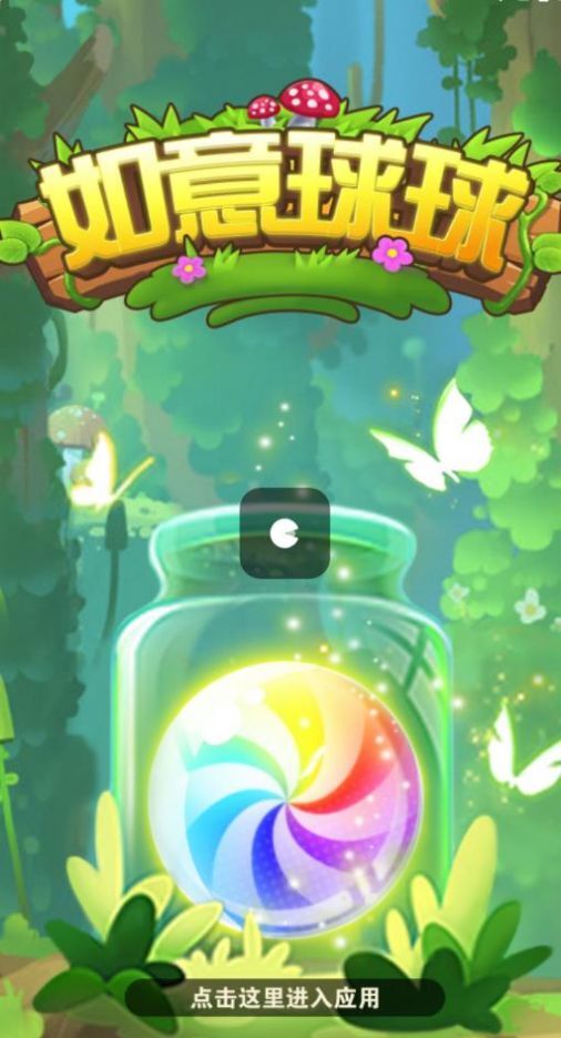 如意球球(3)