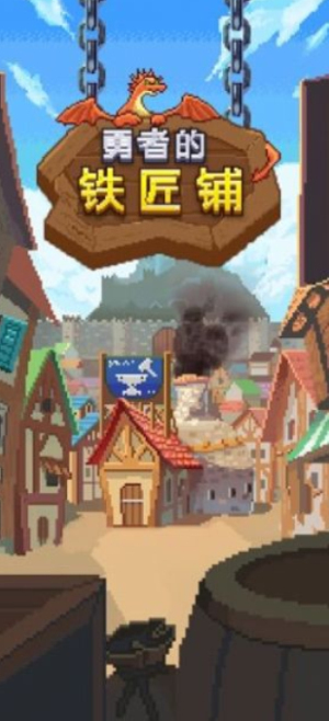 勇者的铁匠铺(1)