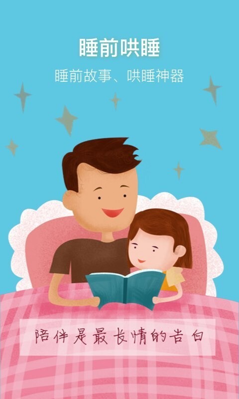 睡前讲故事图1