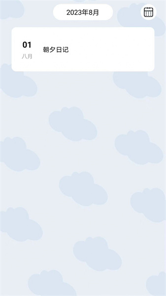 朝夕日记图1
