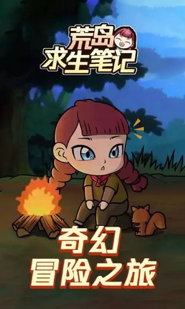 荒岛求生笔记图2