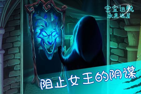 密室逃脱水果迷屋截图2