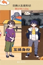 交换人生变形记(4)