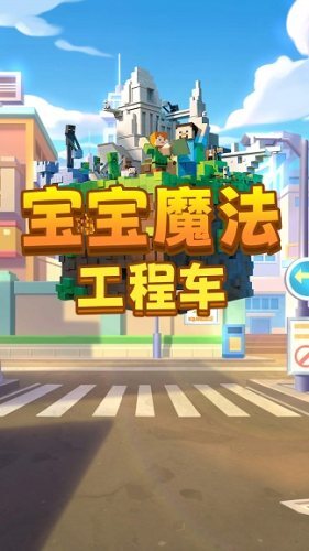宝宝魔法工程车(1)