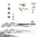 江南武侠见闻录V1.6.9