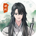 世外人家老版
