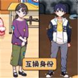 交换人生变形记