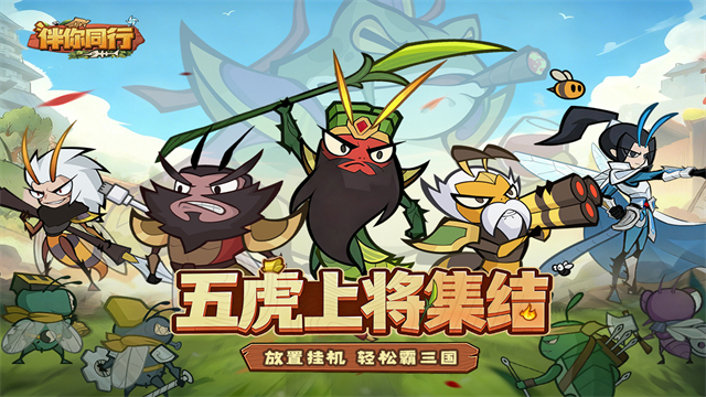 伴你同行正版图5