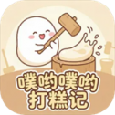 噗哟噗哟打糕记