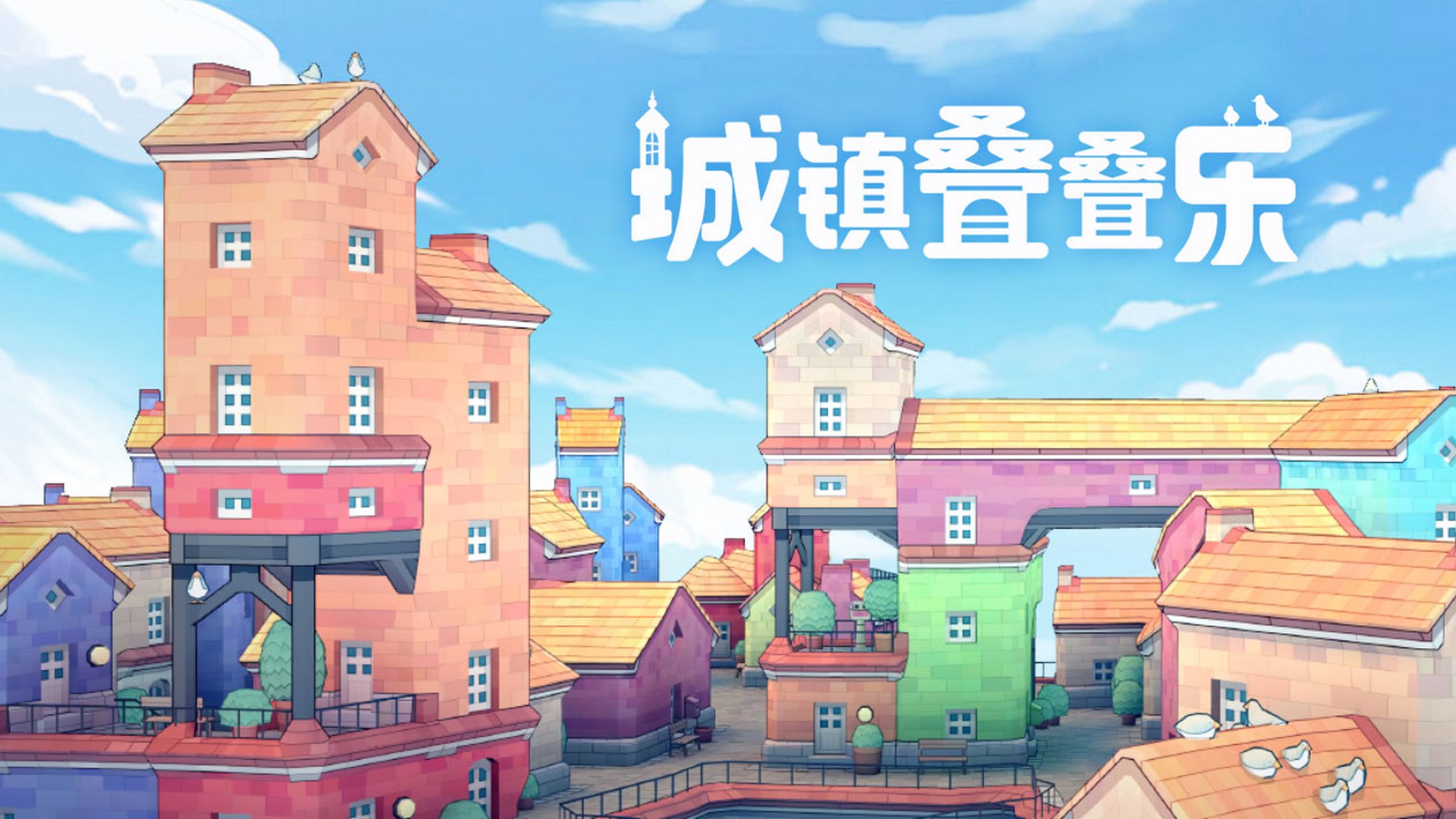 城镇叠叠乐