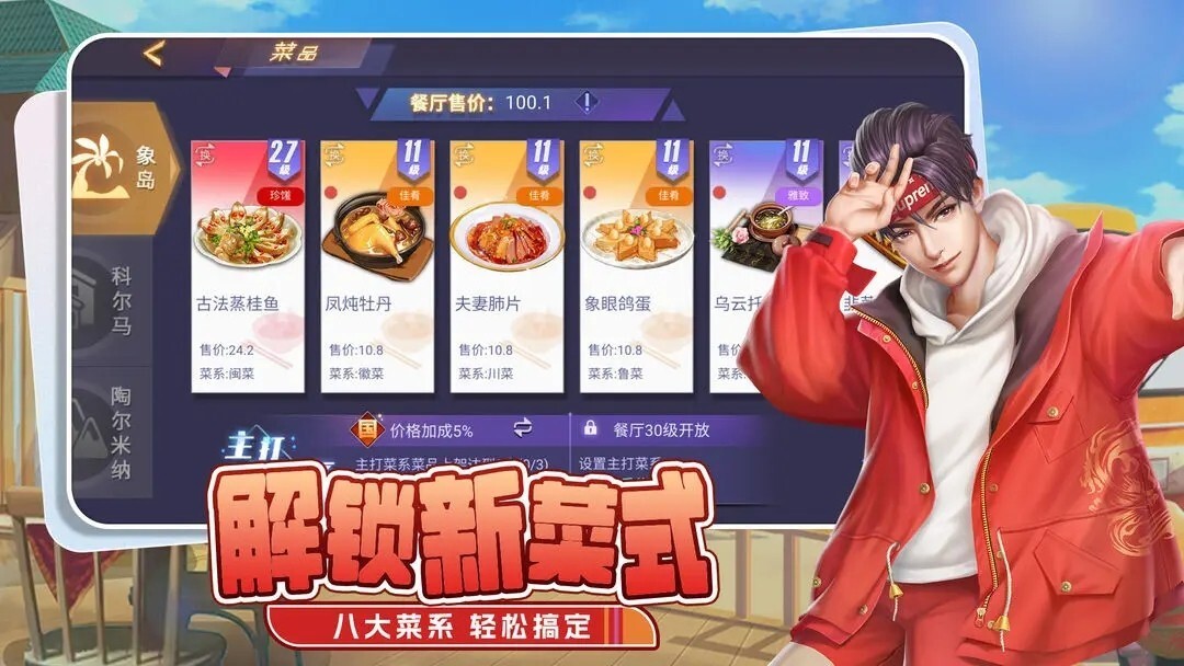 食神小当家官方版图1