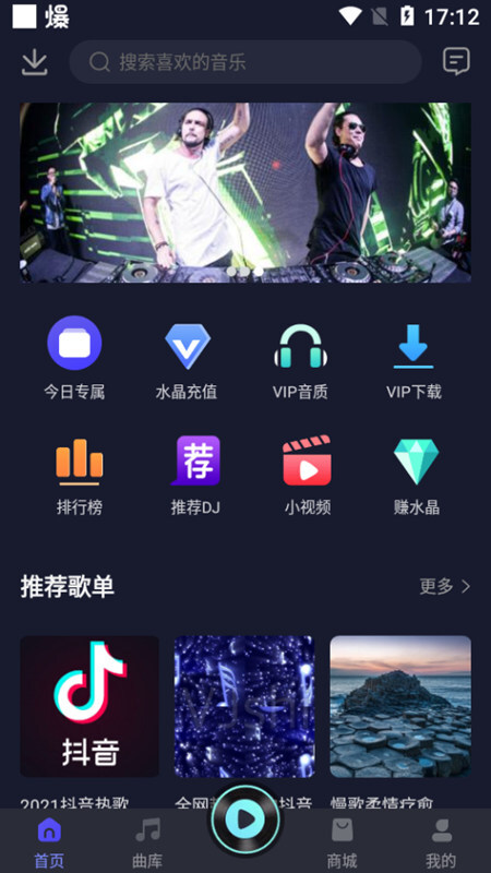 水晶DJ官方版图4