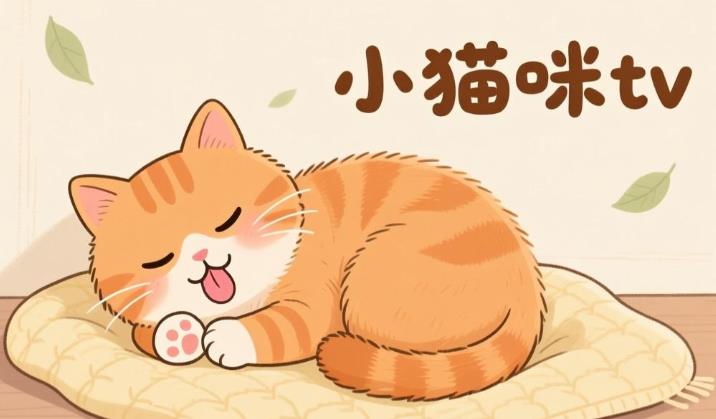 小猫咪tv电视版-小猫咪tv官方版正版-小猫咪tv版本大全