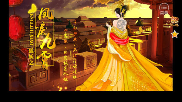 狐妖之凤唳九霄安卓版图2