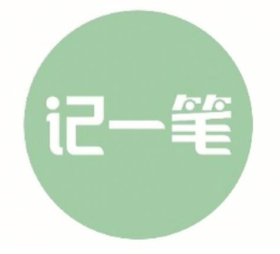 记一笔
