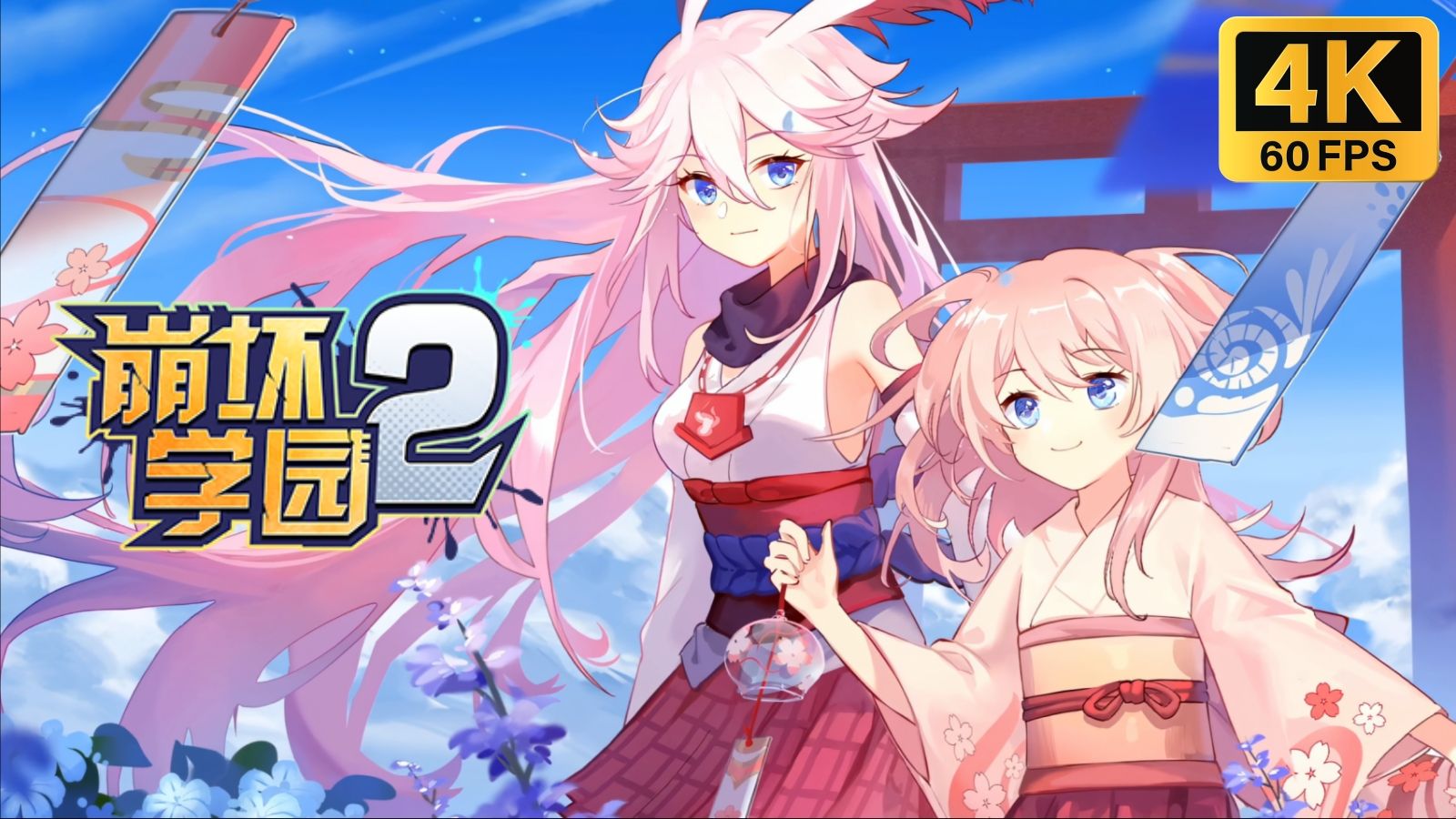 崩坏学园2