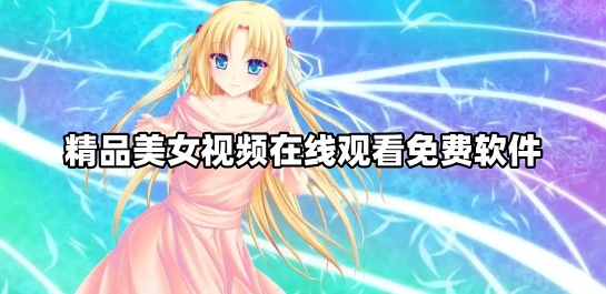 精品美女视频在线观看免费软件