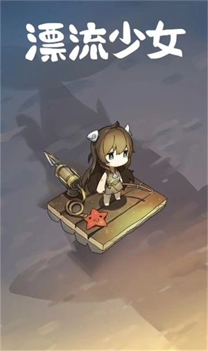 漂流少女生存记图1