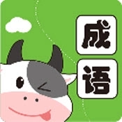 小牛答成语