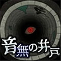 音无的水井