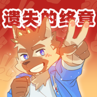 遗失的终章 V6.6.34