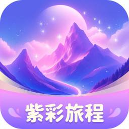 紫彩旅程