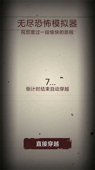 无尽恐怖模拟器(2)