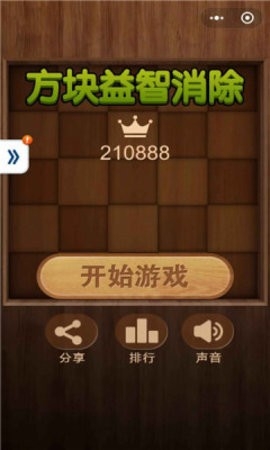 方块益智消除(1)