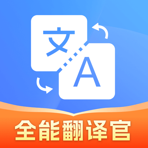 全能翻译器