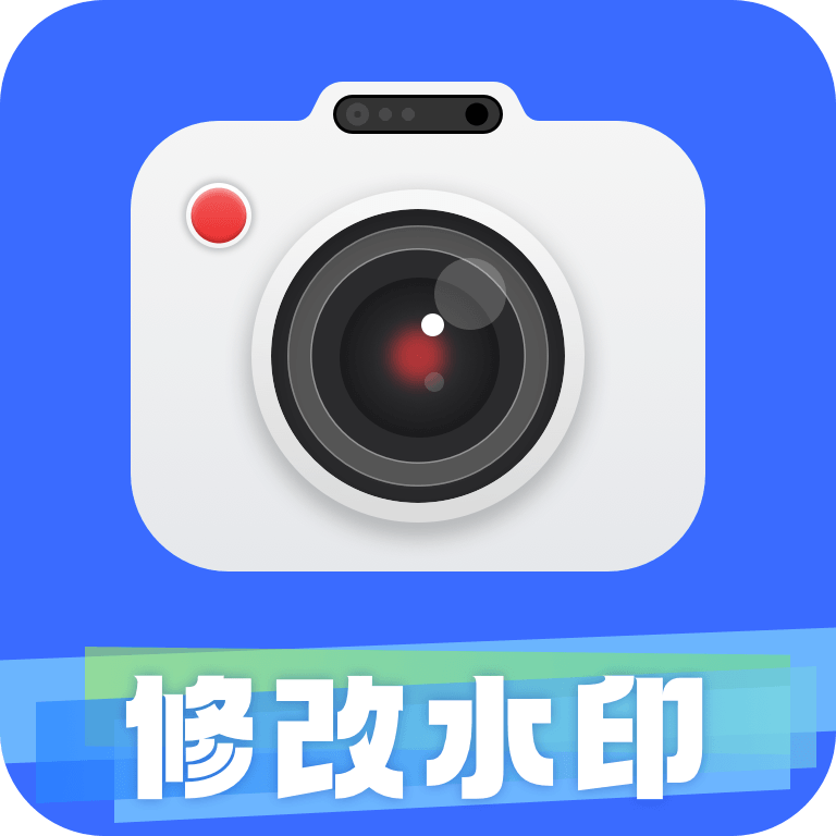 修改水印相机大师