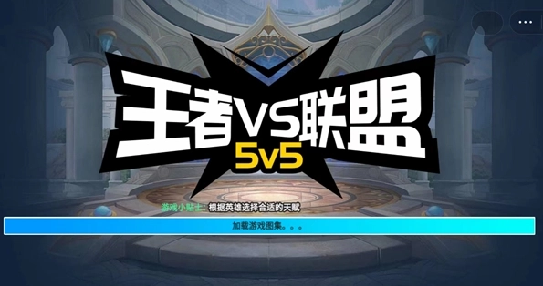 王者vs联盟