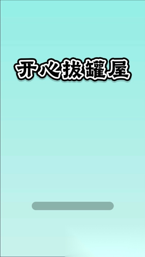 开心拔罐屋(1)