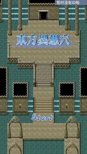 东方异想穴图2
