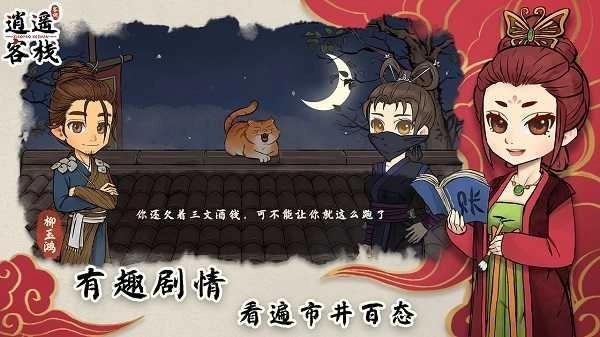 逍遥客栈安卓版(2)