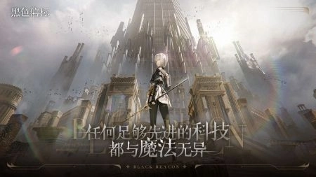 黑色信标游戏安装包图5