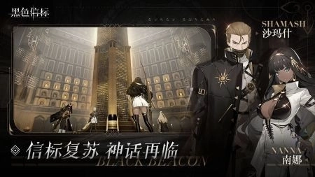 黑色信标游戏安装包图4