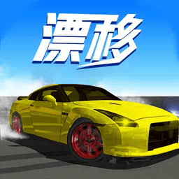 急速漂移赛车