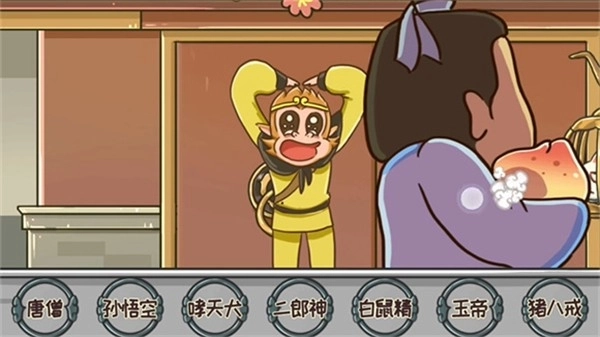 西游快乐哈哈哈图1
