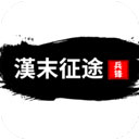 汉末征途兵锋V1.2.3