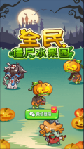 全民僵尸水果园