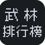 武林排行榜