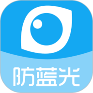 护眼宝防蓝光 V9.0