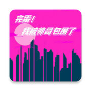 完蛋我被帅哥包围了