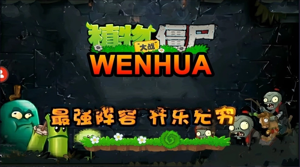植物大战僵尸WENHUA版图1